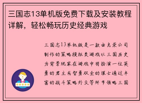 三国志13单机版免费下载及安装教程详解，轻松畅玩历史经典游戏