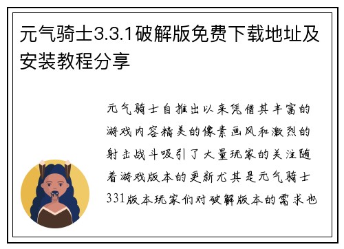 元气骑士3.3.1破解版免费下载地址及安装教程分享