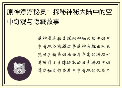 原神漂浮秘灵：探秘神秘大陆中的空中奇观与隐藏故事