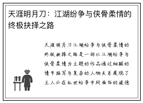 天涯明月刀：江湖纷争与侠骨柔情的终极抉择之路