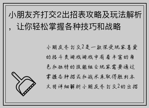 小朋友齐打交2出招表攻略及玩法解析，让你轻松掌握各种技巧和战略