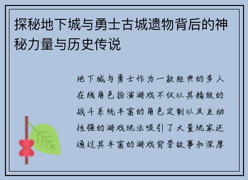 探秘地下城与勇士古城遗物背后的神秘力量与历史传说