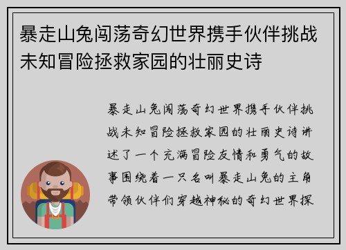 暴走山兔闯荡奇幻世界携手伙伴挑战未知冒险拯救家园的壮丽史诗