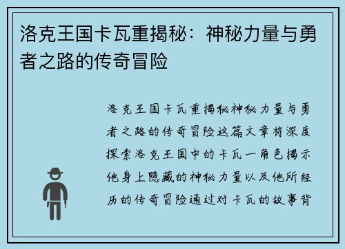 洛克王国卡瓦重揭秘：神秘力量与勇者之路的传奇冒险