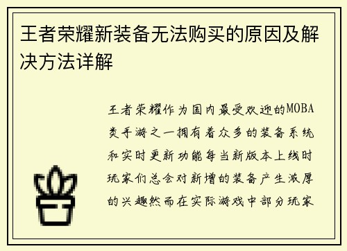 王者荣耀新装备无法购买的原因及解决方法详解