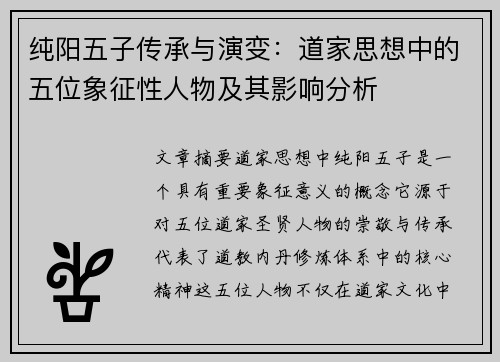 纯阳五子传承与演变：道家思想中的五位象征性人物及其影响分析