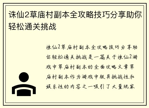 诛仙2草庙村副本全攻略技巧分享助你轻松通关挑战