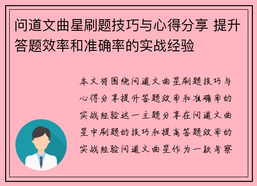 问道文曲星刷题技巧与心得分享 提升答题效率和准确率的实战经验
