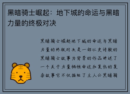 黑暗骑士崛起：地下城的命运与黑暗力量的终极对决