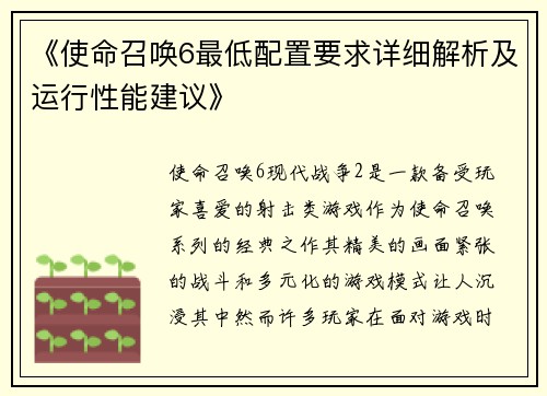 《使命召唤6最低配置要求详细解析及运行性能建议》