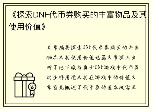 《探索DNF代币券购买的丰富物品及其使用价值》