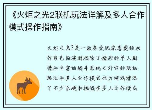 《火炬之光2联机玩法详解及多人合作模式操作指南》