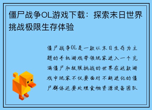 僵尸战争OL游戏下载：探索末日世界挑战极限生存体验
