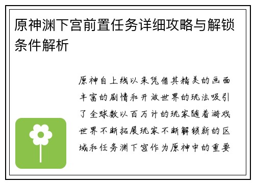 原神渊下宫前置任务详细攻略与解锁条件解析