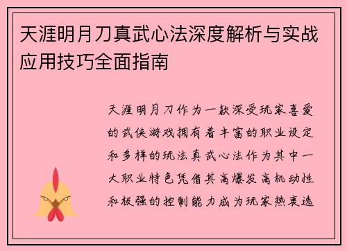 天涯明月刀真武心法深度解析与实战应用技巧全面指南