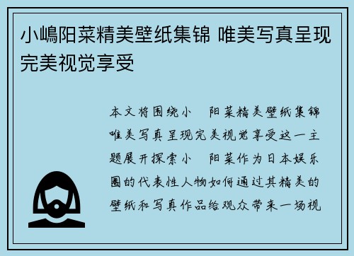 小嶋阳菜精美壁纸集锦 唯美写真呈现完美视觉享受
