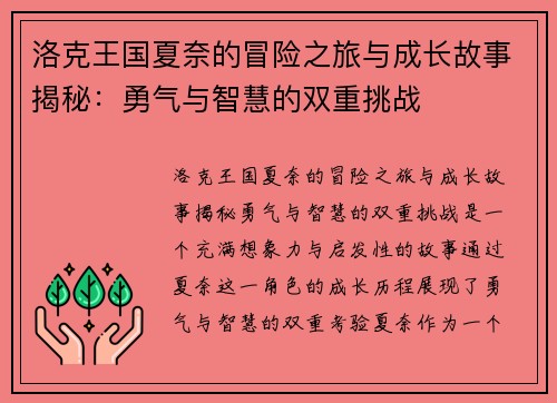 洛克王国夏奈的冒险之旅与成长故事揭秘：勇气与智慧的双重挑战