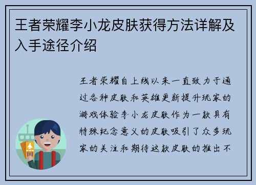 王者荣耀李小龙皮肤获得方法详解及入手途径介绍
