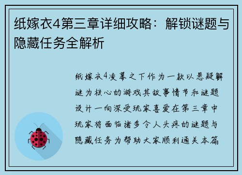 纸嫁衣4第三章详细攻略：解锁谜题与隐藏任务全解析