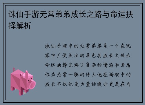 诛仙手游无常弟弟成长之路与命运抉择解析