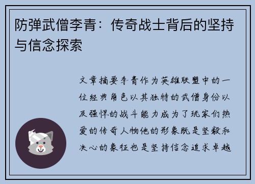防弹武僧李青：传奇战士背后的坚持与信念探索