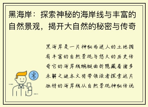 黑海岸：探索神秘的海岸线与丰富的自然景观，揭开大自然的秘密与传奇