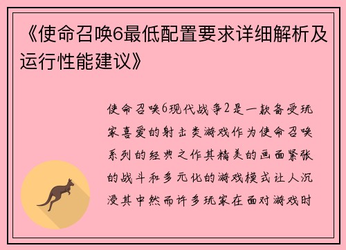 《使命召唤6最低配置要求详细解析及运行性能建议》