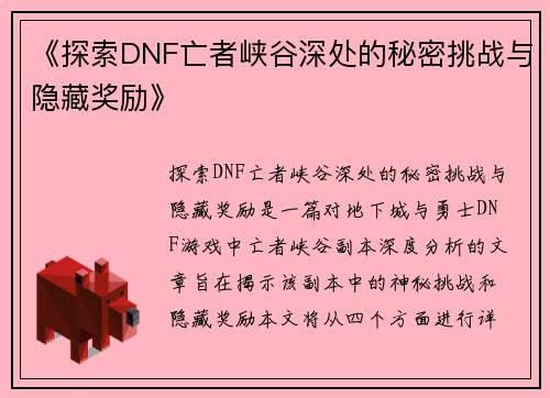 《探索DNF亡者峡谷深处的秘密挑战与隐藏奖励》