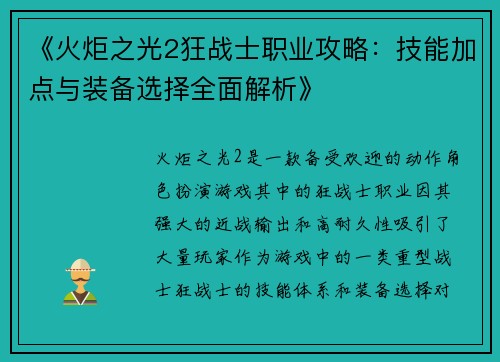 《火炬之光2狂战士职业攻略：技能加点与装备选择全面解析》