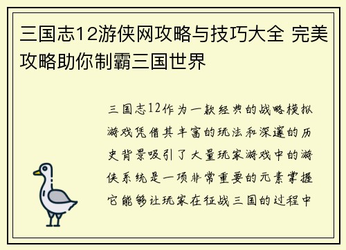 三国志12游侠网攻略与技巧大全 完美攻略助你制霸三国世界
