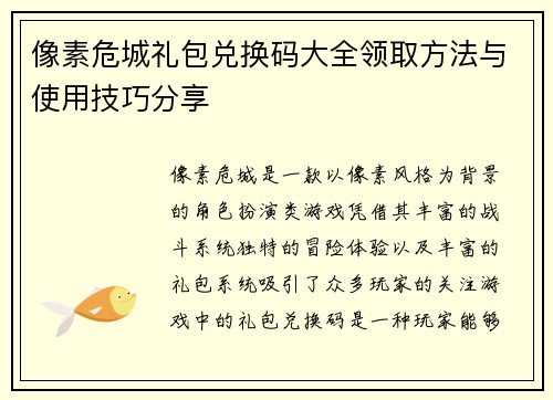 像素危城礼包兑换码大全领取方法与使用技巧分享