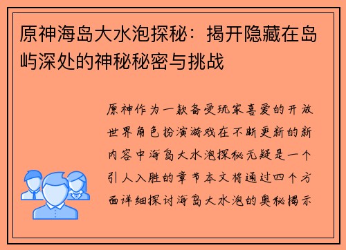 原神海岛大水泡探秘：揭开隐藏在岛屿深处的神秘秘密与挑战