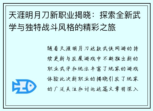 天涯明月刀新职业揭晓：探索全新武学与独特战斗风格的精彩之旅