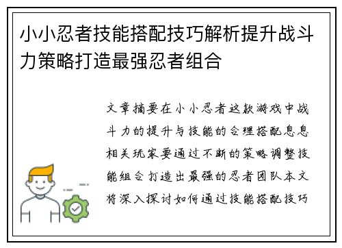 小小忍者技能搭配技巧解析提升战斗力策略打造最强忍者组合