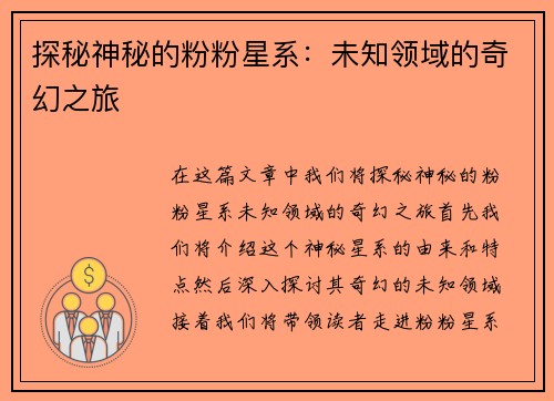 探秘神秘的粉粉星系：未知领域的奇幻之旅