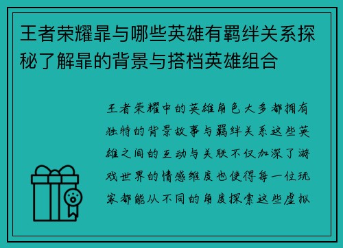 王者荣耀暃与哪些英雄有羁绊关系探秘了解暃的背景与搭档英雄组合