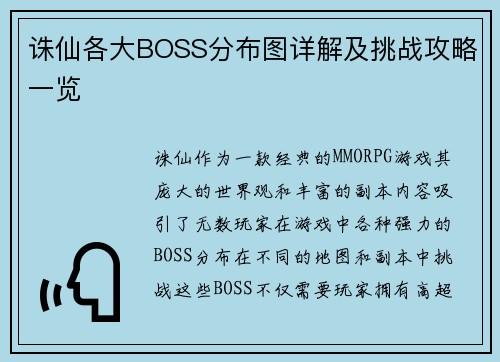 诛仙各大BOSS分布图详解及挑战攻略一览