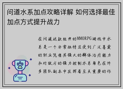 问道水系加点攻略详解 如何选择最佳加点方式提升战力