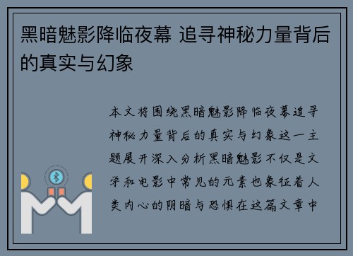 黑暗魅影降临夜幕 追寻神秘力量背后的真实与幻象