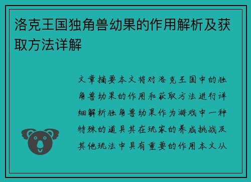 洛克王国独角兽幼果的作用解析及获取方法详解