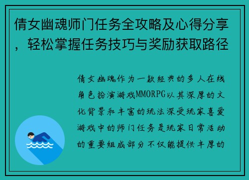 倩女幽魂师门任务全攻略及心得分享，轻松掌握任务技巧与奖励获取路径