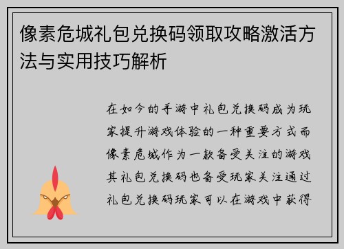像素危城礼包兑换码领取攻略激活方法与实用技巧解析
