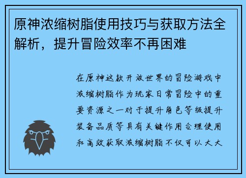 原神浓缩树脂使用技巧与获取方法全解析，提升冒险效率不再困难