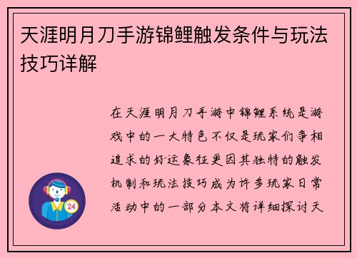 天涯明月刀手游锦鲤触发条件与玩法技巧详解
