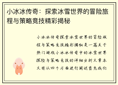 小冰冰传奇：探索冰雪世界的冒险旅程与策略竞技精彩揭秘