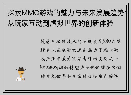 探索MMO游戏的魅力与未来发展趋势：从玩家互动到虚拟世界的创新体验
