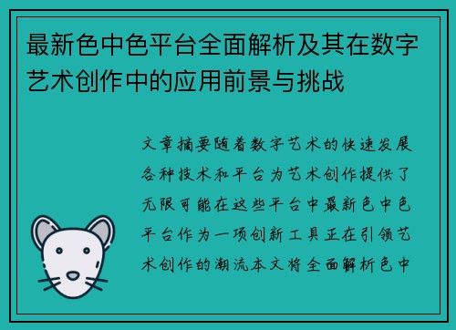 最新色中色平台全面解析及其在数字艺术创作中的应用前景与挑战