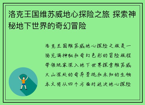 洛克王国维苏威地心探险之旅 探索神秘地下世界的奇幻冒险