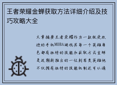 王者荣耀金蝉获取方法详细介绍及技巧攻略大全