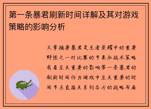 第一条暴君刷新时间详解及其对游戏策略的影响分析